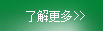 了解更多德國(guó)舍弗勒集團(tuán)